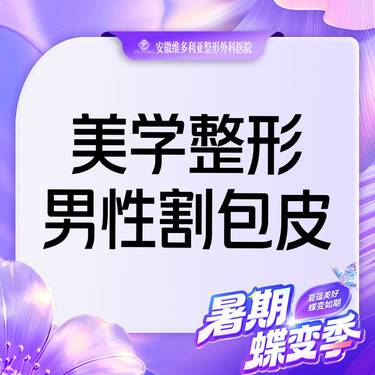 【包皮手术】【男性私密整形】