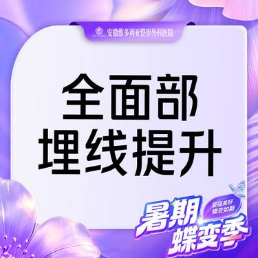 【埋线提升】全面部埋线提升  