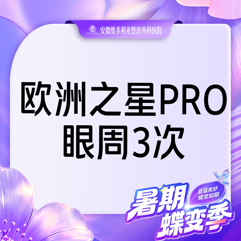 Fotona4D【合肥@安徽维多利亚整形外科医院】