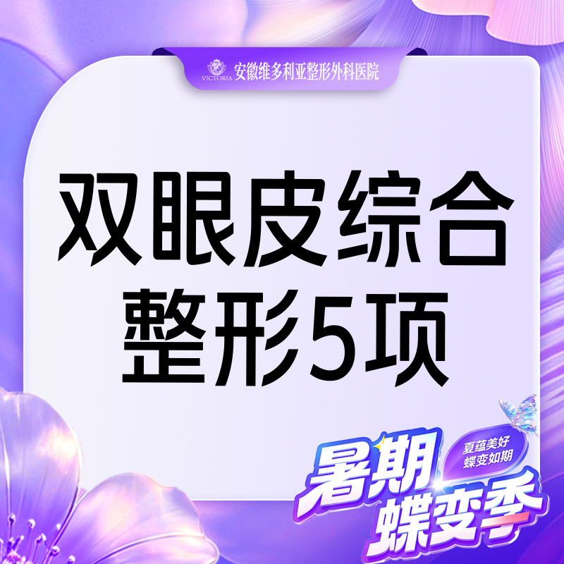 【眼部多项】【眼综合5项】切开双眼皮+开外眼角+去皮+去脂+翘睫