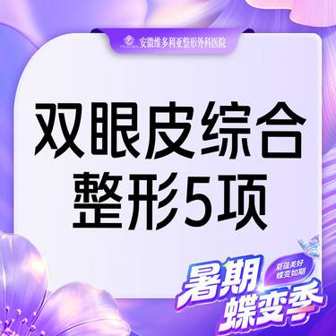 【眼部多项】【眼综合5项】切开双眼皮+开外眼角+去皮+去脂+翘睫