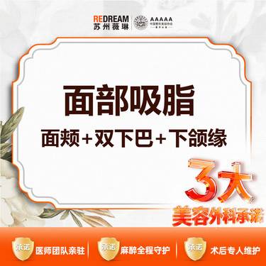 【水动力吸脂术】【三大承诺】面部吸脂 案例价 面颊+双下巴+下颌缘