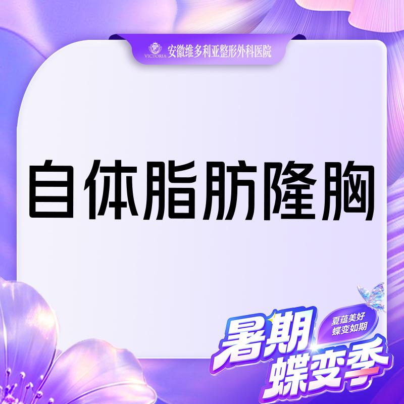 【自体脂肪隆胸】自体脂肪填充胸部
