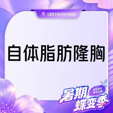 【自体脂肪隆胸】自体脂肪填充胸部