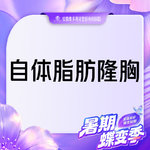【自体脂肪隆胸】胸部，自体脂肪填充胸部