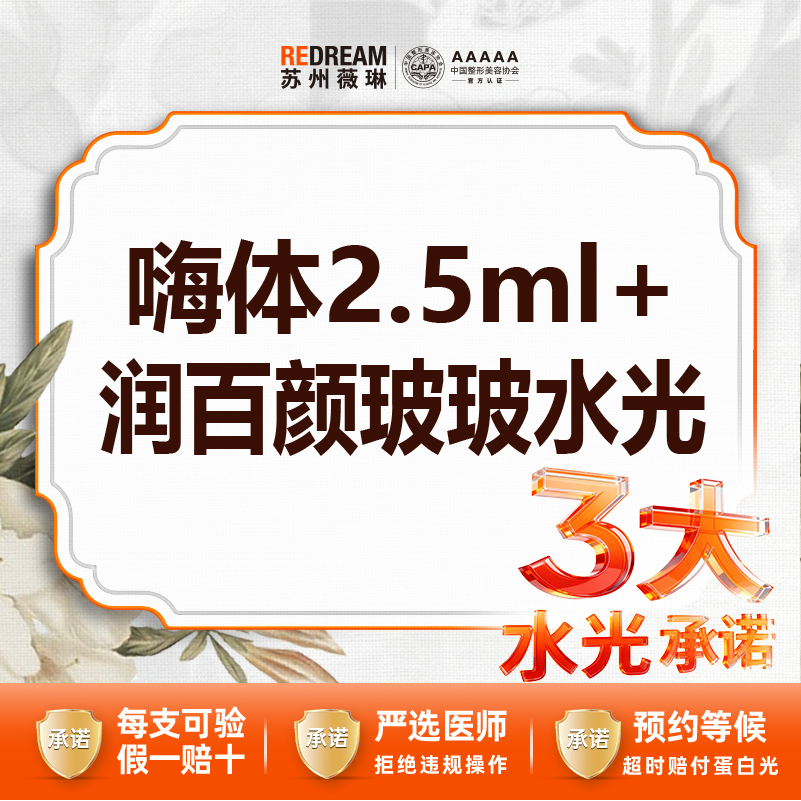 【水光项目】【三大承诺】首次体验价 嗨体2.5ml水光+润百颜玻玻（械三认证水光）