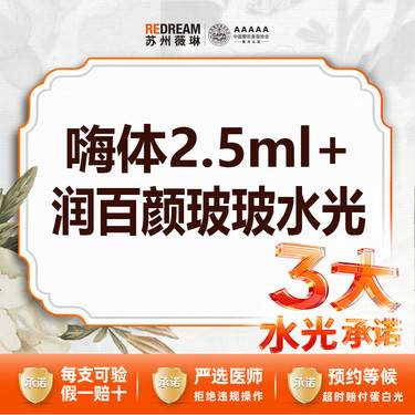 【水光项目】【三大承诺】首次体验价 嗨体2.5ml水光+润百颜玻玻（械三认证水光）