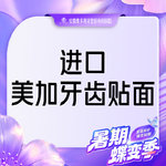 【牙齿瓷贴面】【美加牙齿贴面】牙贴面 I 进口材料