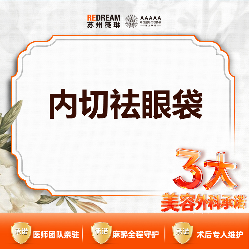 【内切去眼袋】【三大承诺】内切祛眼袋 请提前咨询客服进行预约