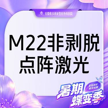 【点阵激光】【M22 非剥脱点阵激光】痘坑 痘印整形项目图片
