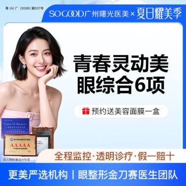 【眼部多项】眼综合6项 切开双眼皮+祛皮祛脂 +灵动翘睫+提肌矫正+减张缝合
