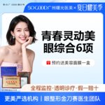 【眼部多项】眼综合6项 切开双眼皮+祛皮祛脂 +灵动翘睫+提肌矫正+减张缝合