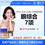 【眼部多项】眼综合7项丨 切开双眼皮+开眼角+祛皮祛脂+桃花小媚眼套餐 