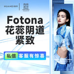 【激光紧缩阴道】Fotona花蕊阴道紧致