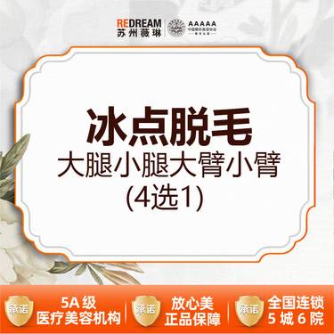 【大腿脱毛】【四肢脱毛】超冰脱毛 （前臂/上臂/小腿/大腿） 四选一 1/6/12次