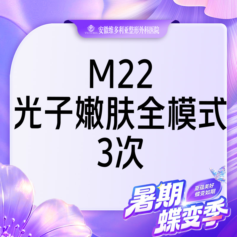 光子嫩肤【合肥@安徽维多利亚整形外科医院】