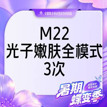 【光子嫩肤】m22光子嫩肤全模式3次卡