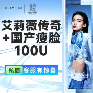 【玻尿酸】艾莉薇传奇+国产瘦脸100U整形项目图片
