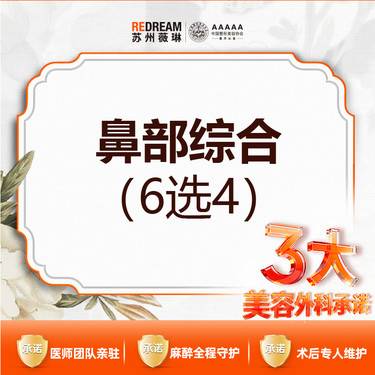 【硅胶隆鼻】【3大承诺】韩士生科/单侧耳软骨/鼻小柱延长/鼻尖抬高/鼻头缩小等 6选4隆鼻