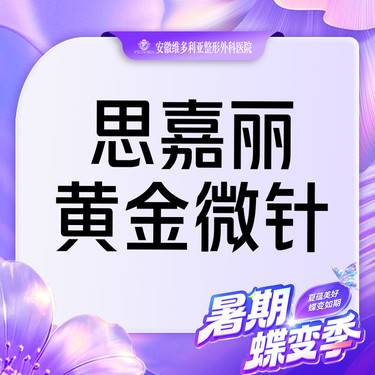 【黄金微针】思嘉丽黄金微针 痘坑 痘印