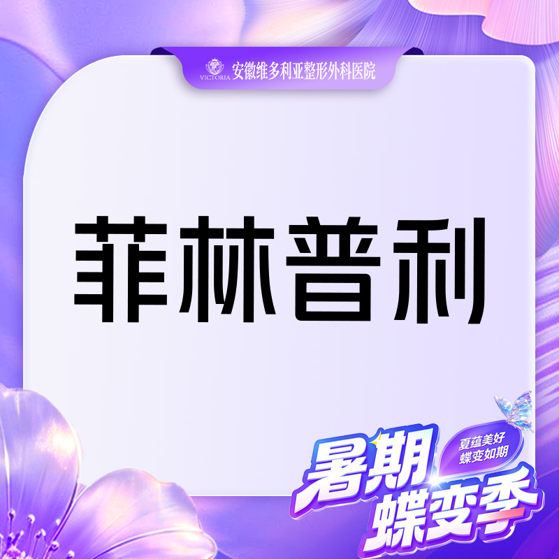 【玻尿酸】菲林普利玻尿酸1mL 当面拆封 支持验真