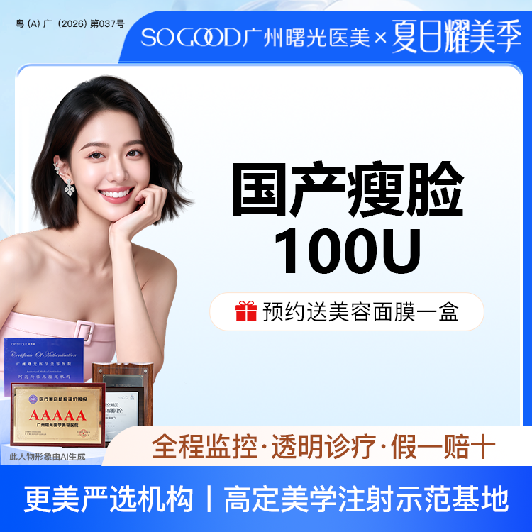 除皱瘦脸【广州@广州曙光医学美容医院】