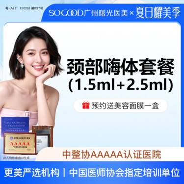 【嗨体淡化颈纹】嗨体颈纹套餐 1.5+2.5ml  补水淡皱 改善颈纹