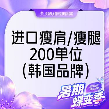 【注射塑形腿部】进口瘦肩/瘦腿足量200单位  当面拆封 支持验真整形项目图片