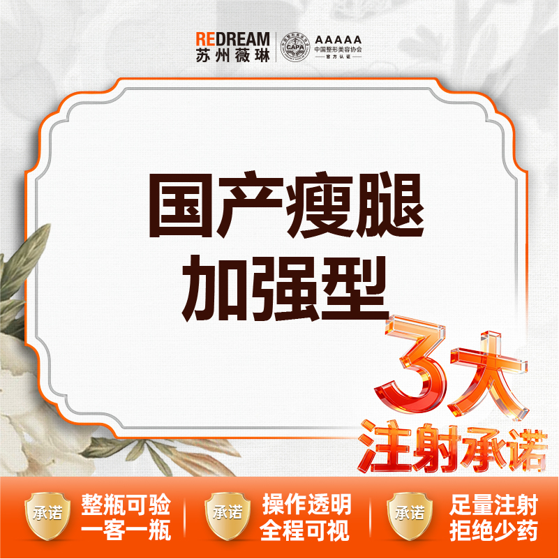 注射塑形腿部【苏州@苏州薇琳美容医院】