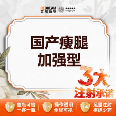 【注射塑形腿部】【三大承诺】国产瘦肩/瘦腿 200U