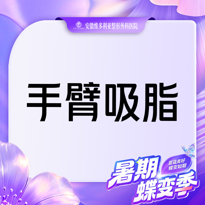 【手臂吸脂】手臂吸脂  手术吸脂