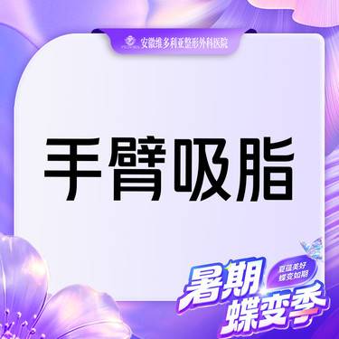 【手臂吸脂】手臂吸脂  手术吸脂整形项目图片