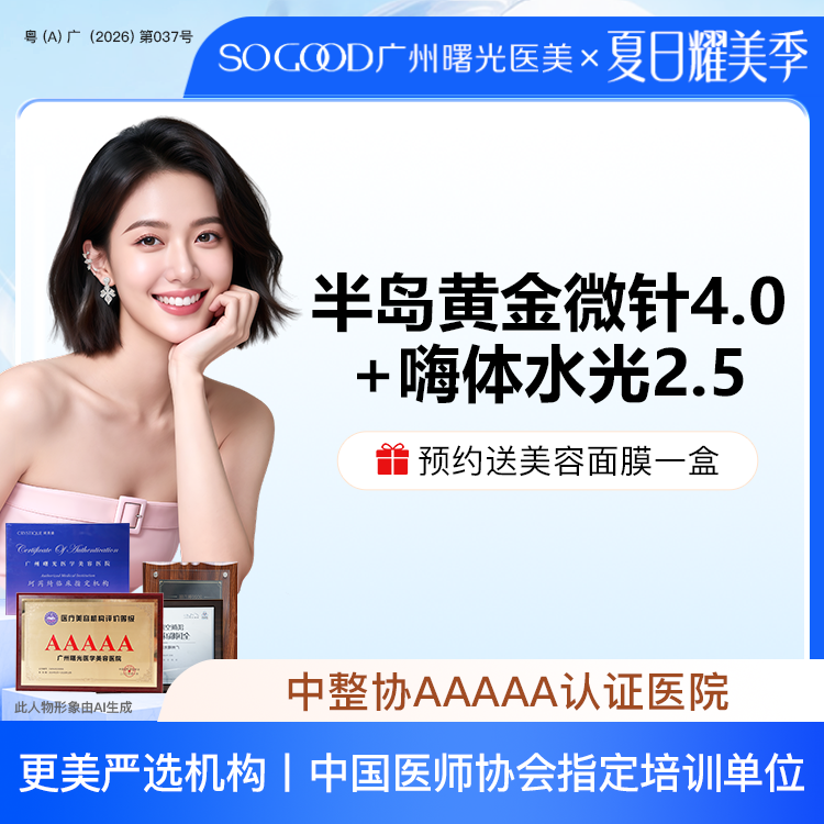 黄金射频微针【广州@广州曙光医学美容医院】