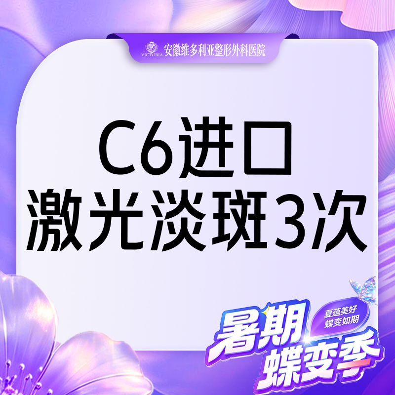 【激光淡斑】C6进口 激光祛斑全面部3次