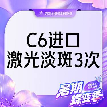 【激光淡斑】C6进口 激光祛斑全面部3次
