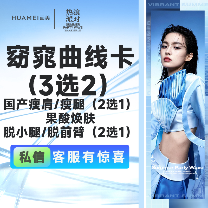 【注射塑形腿部】窈窕曲线卡(3选2） 国产瘦肩/瘦腿（2选1）/果酸焕肤/脱小腿/脱前臂（2选1