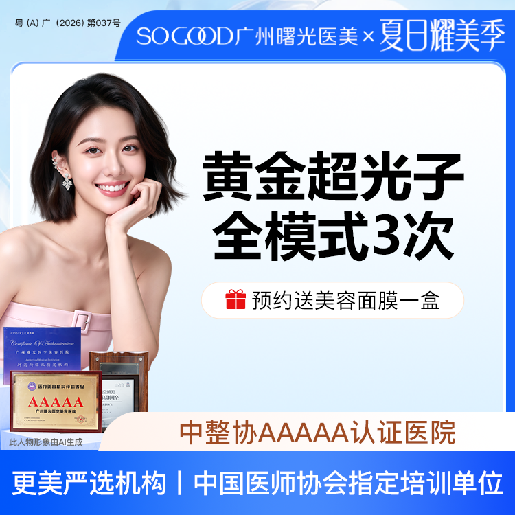 超光子【广州@广州曙光医学美容医院】
