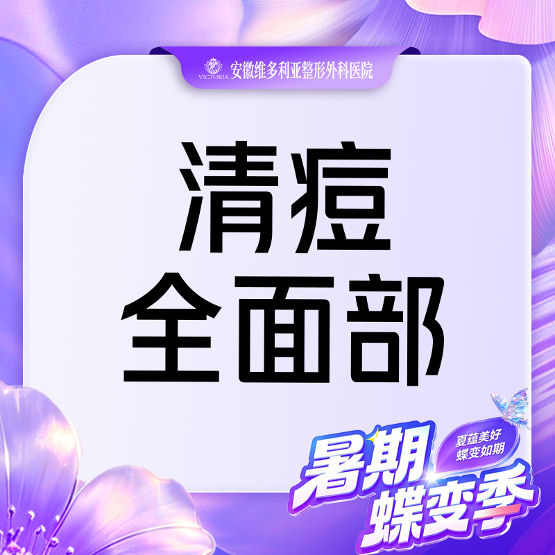 针清清痘【合肥@安徽维多利亚整形外科医院】
