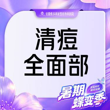 【针清清痘】清痘  痘痘 粉刺 痤疮 全面部