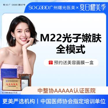 【光子嫩肤】全面部全模式 M22光子嫩肤 美白嫩肤去红去痘印