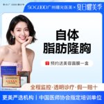 【自体脂肪身体塑形】胸部，吸脂隆胸 自体脂肪丰胸+吸脂 