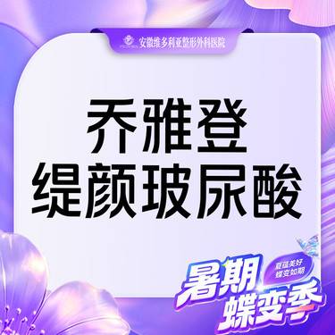 【玻尿酸】【乔雅登缇颜玻尿酸】1ml  当面拆封 支持验真整形项目图片