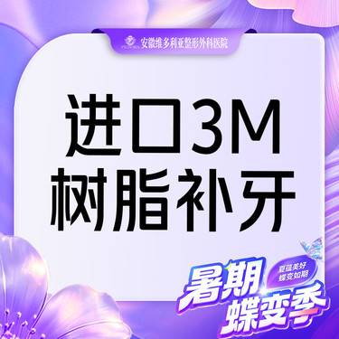 【树脂补牙】进口树脂补牙
