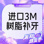 【树脂补牙】进口树脂补牙