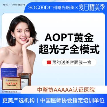 【光子嫩肤】AOPT 黄金超光子全模式 全面部美白嫩肤去红去痘印