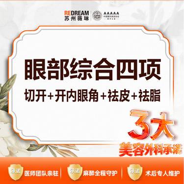 【眼部多项】【三大保障】眼部综合四项切开+开内眼角+祛皮+祛脂 双眼皮