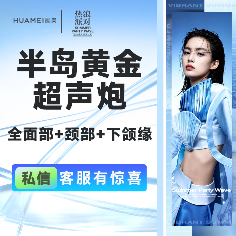 【超声炮】半岛黄金超声炮全模式（全面部+颈部+下颌缘）赠润致水光1支