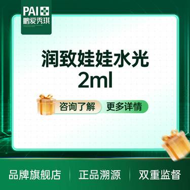 【水光娃娃】润致娃娃2mL  润致水光 原装正品 限新客首单
