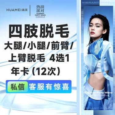 【小腿脱毛】四肢脱毛 大腿/小腿/前臂/上臂脱毛 4选1 （12次）整形项目图片
