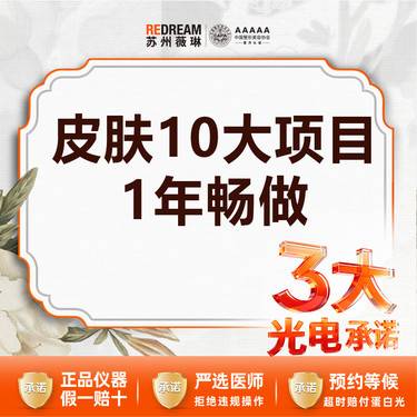 【美白套餐】【3大承诺】皮肤10大项目一年畅做  淡斑/补水/美白/祛痘